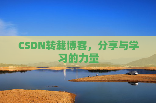 CSDN转载博客,分享与学习的力量
